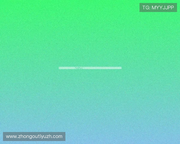 乐悠体育直播为用户解读2026年世界杯赛场热点话题与赛前预测，助你提前了解比赛趋势